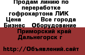 Продам линию по переработке гофрокартона ЛИК › Цена ­ 111 - Все города Бизнес » Оборудование   . Приморский край,Дальнегорск г.